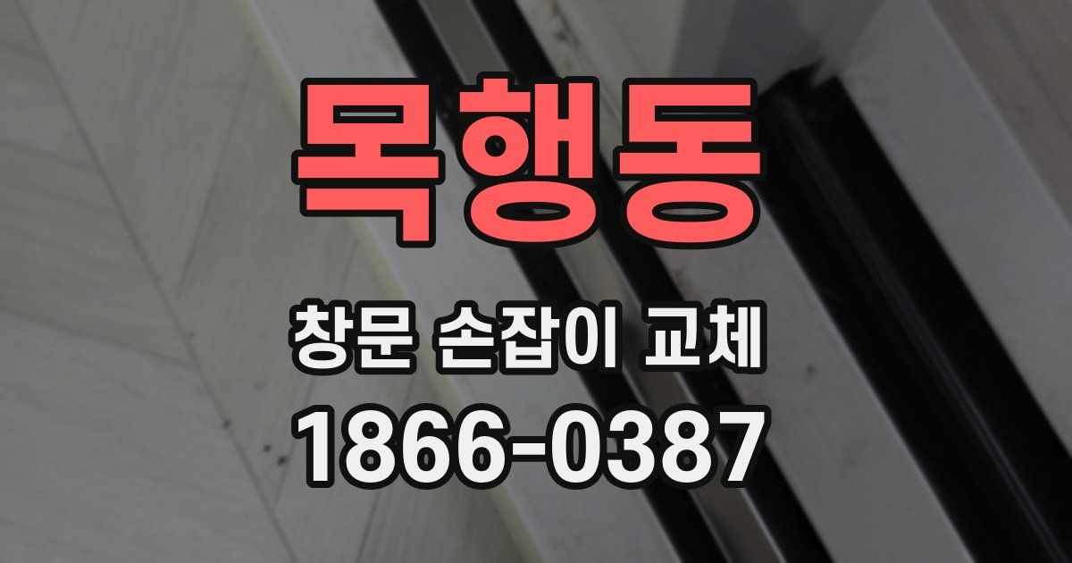 목행동 창문 손잡이 교체