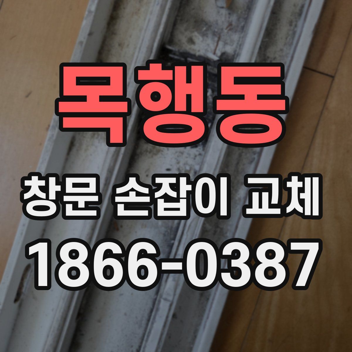 목행동 창문 손잡이 교체