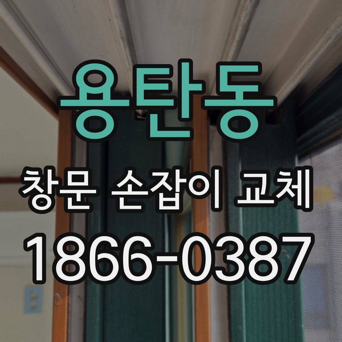 용탄동 창문 손잡이 교체