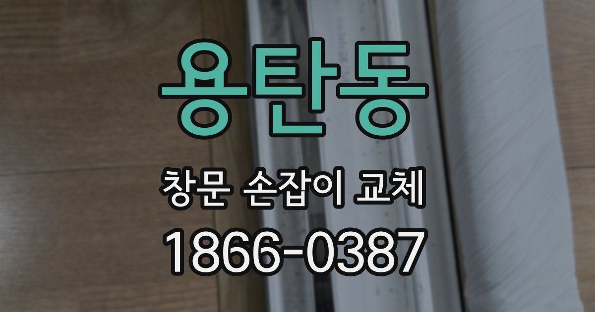 용탄동 창문 손잡이 교체
