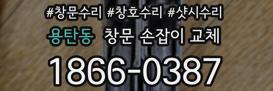 용탄동 창문 손잡이 교체