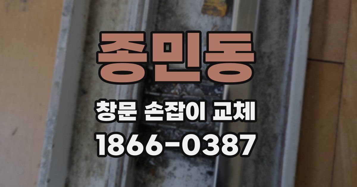 종민동 창문 손잡이 교체