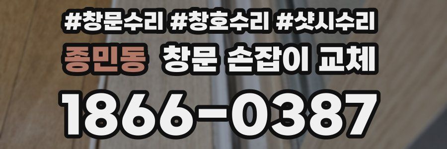 종민동 창문 손잡이 교체