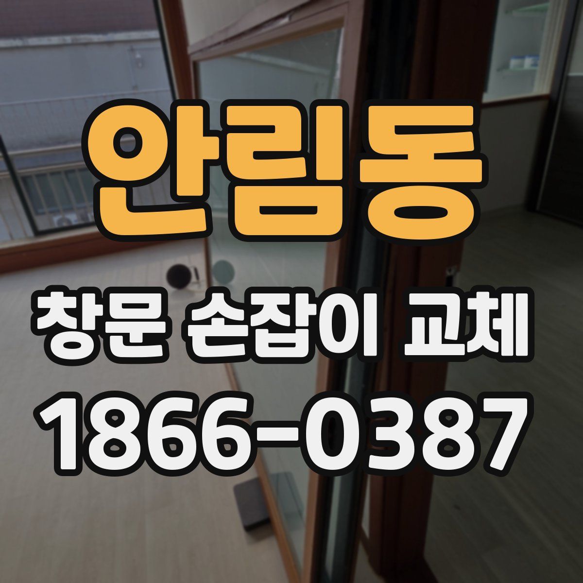 안림동 창문 손잡이 교체