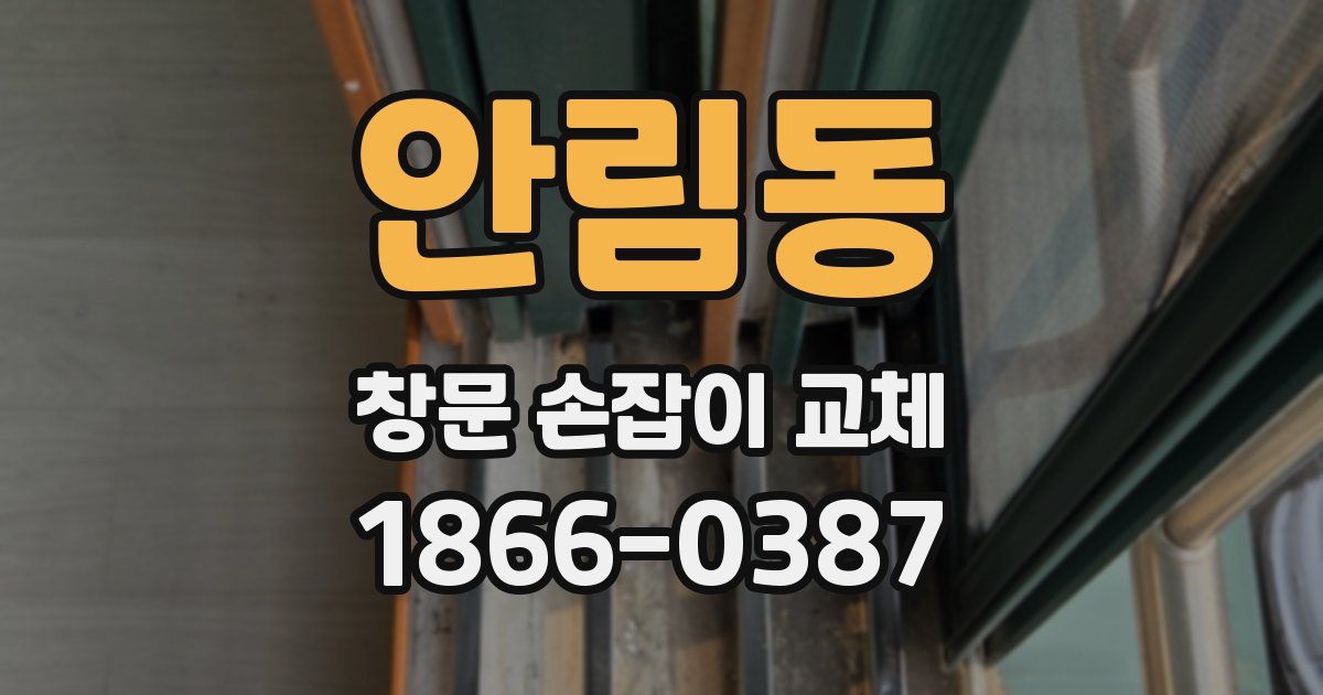 안림동 창문 손잡이 교체
