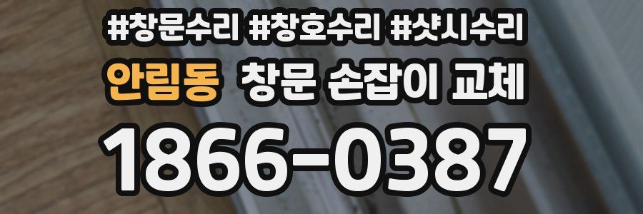 안림동 창문 손잡이 교체