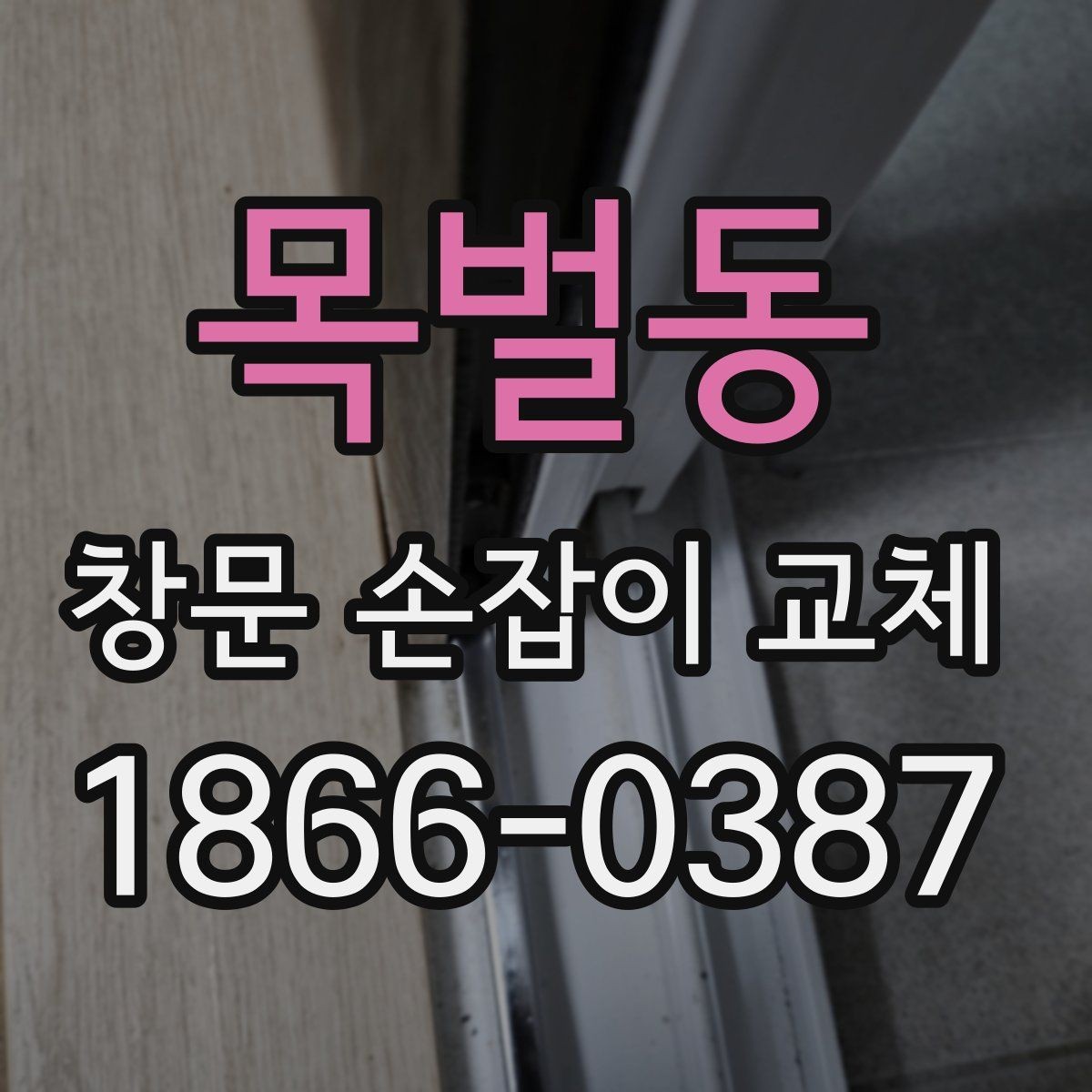목벌동 창문 손잡이 교체 작업을 안전하게 마치는 절차