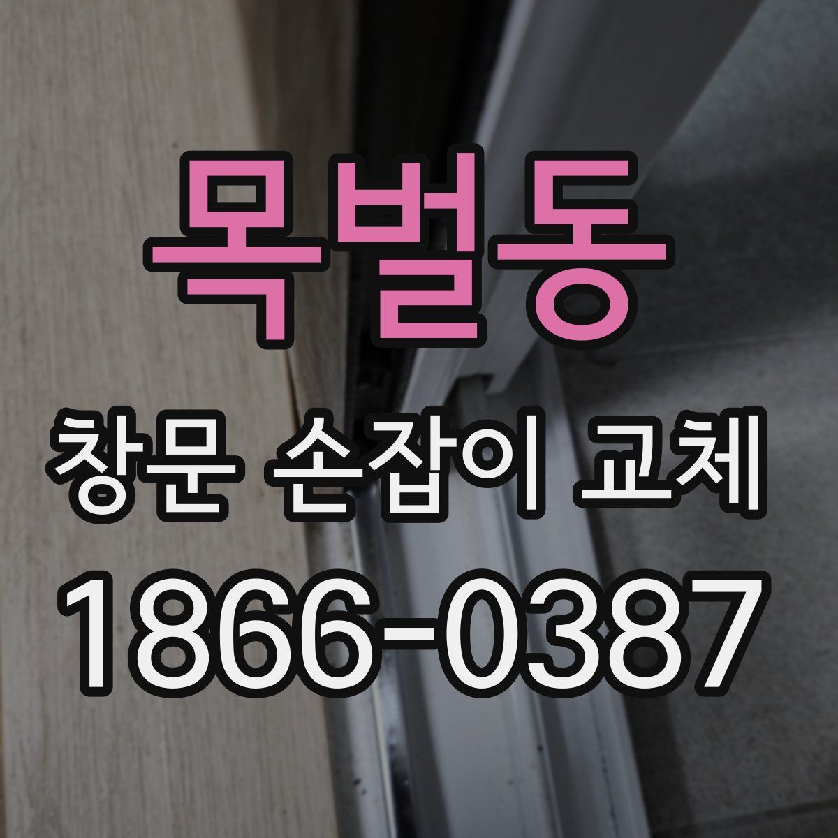 목벌동 창문 손잡이 교체