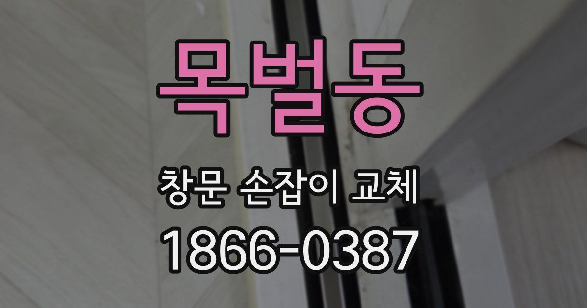 목벌동 창문 손잡이 교체