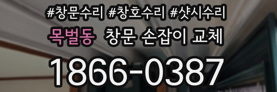목벌동 창문 손잡이 교체