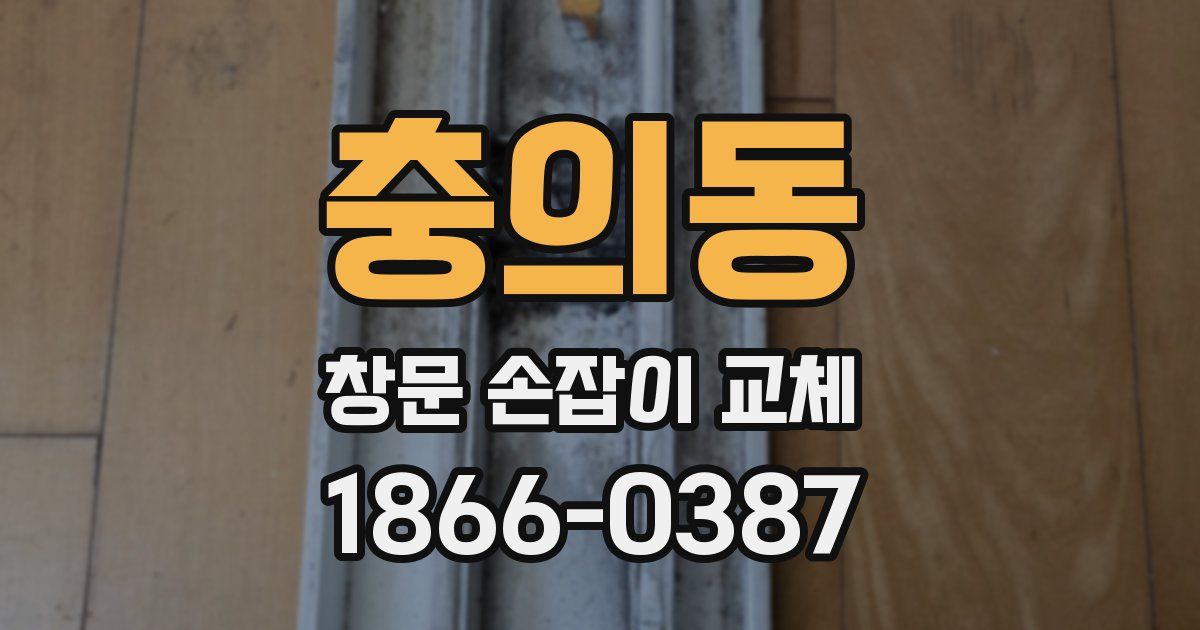 충의동 창문 손잡이 교체