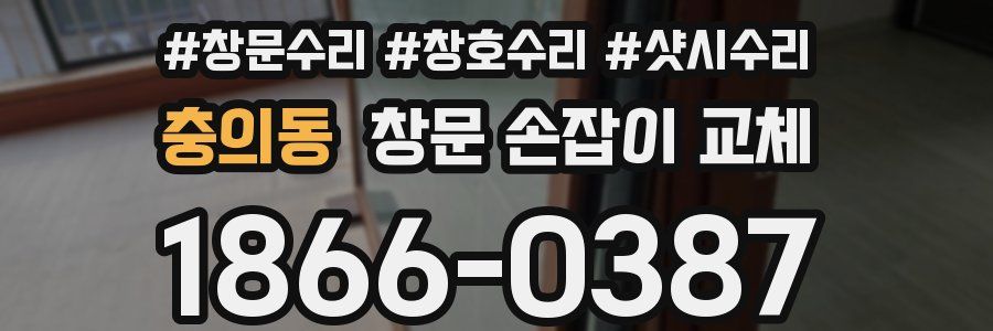 충의동 창문 손잡이 교체