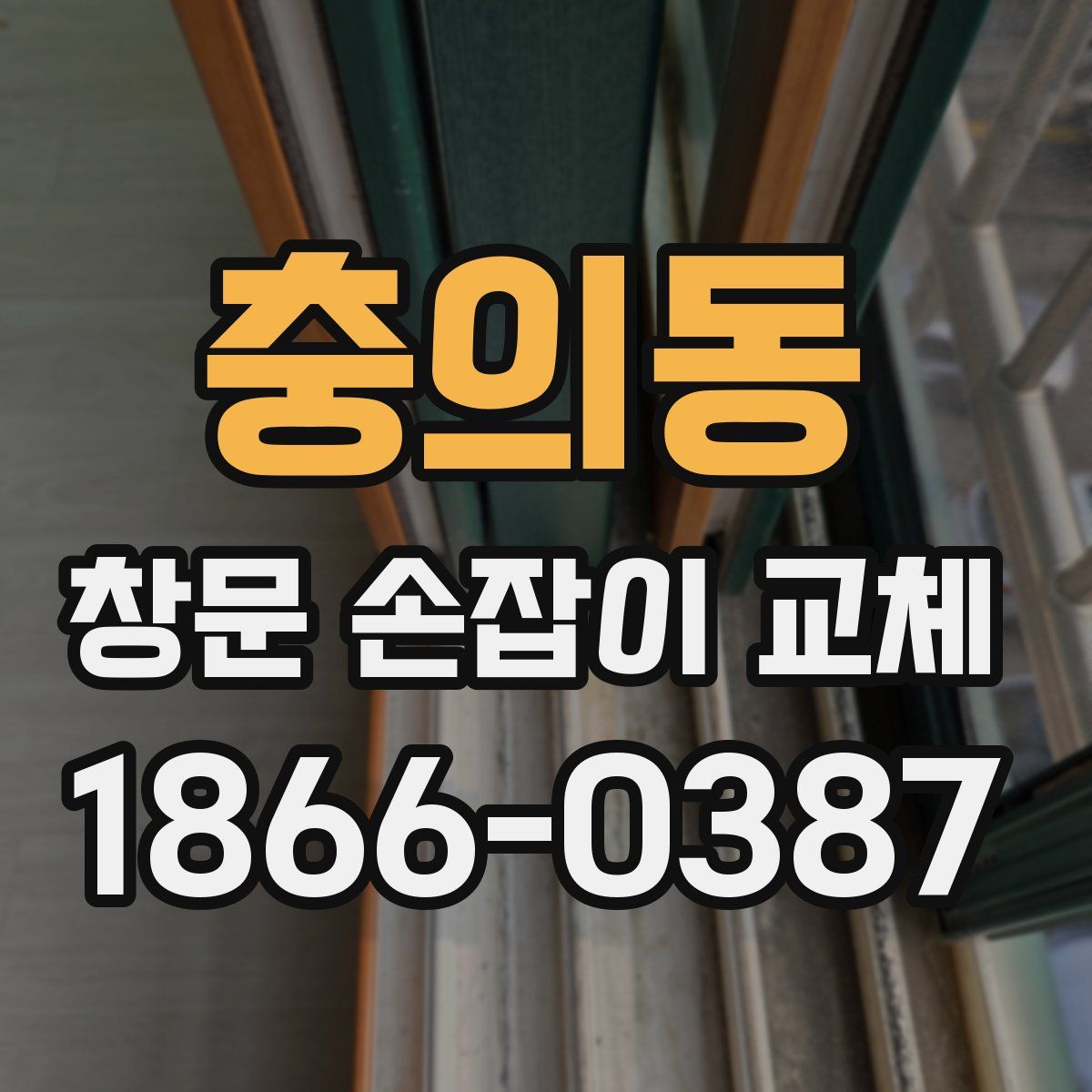 충의동 창문 손잡이 교체