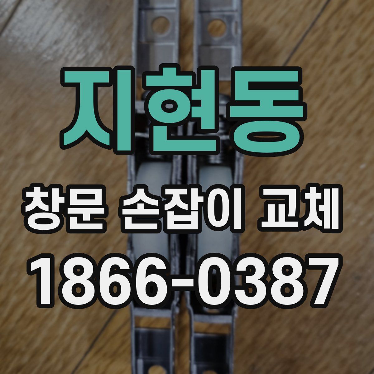 지현동 창문 손잡이 교체
