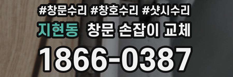 지현동 창문 손잡이 교체