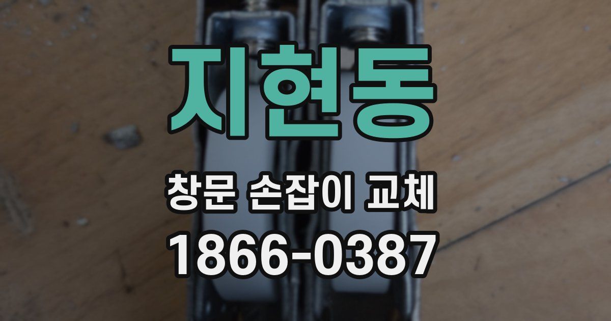 지현동 창문 손잡이 교체