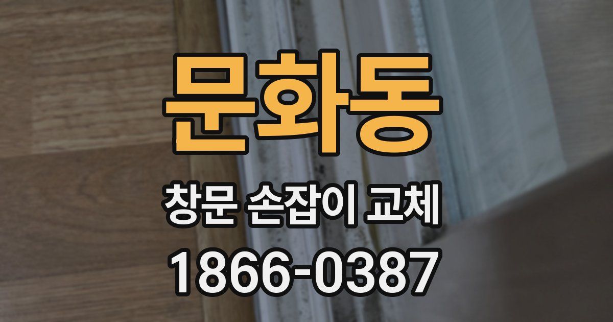 문화동 창문 손잡이 교체