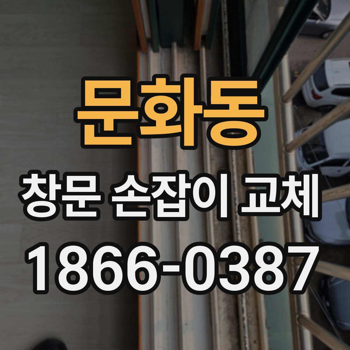문화동 창문 손잡이 교체