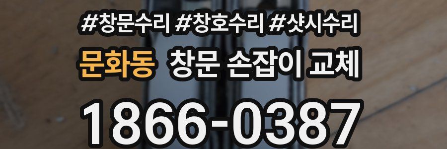 문화동 창문 손잡이 교체