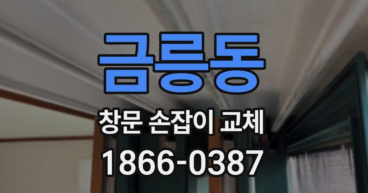 금릉동 창문 손잡이 교체
