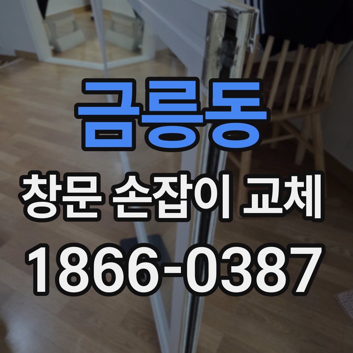 금릉동 창문 손잡이 교체