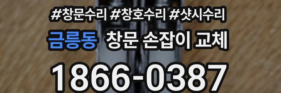 금릉동 창문 손잡이 교체