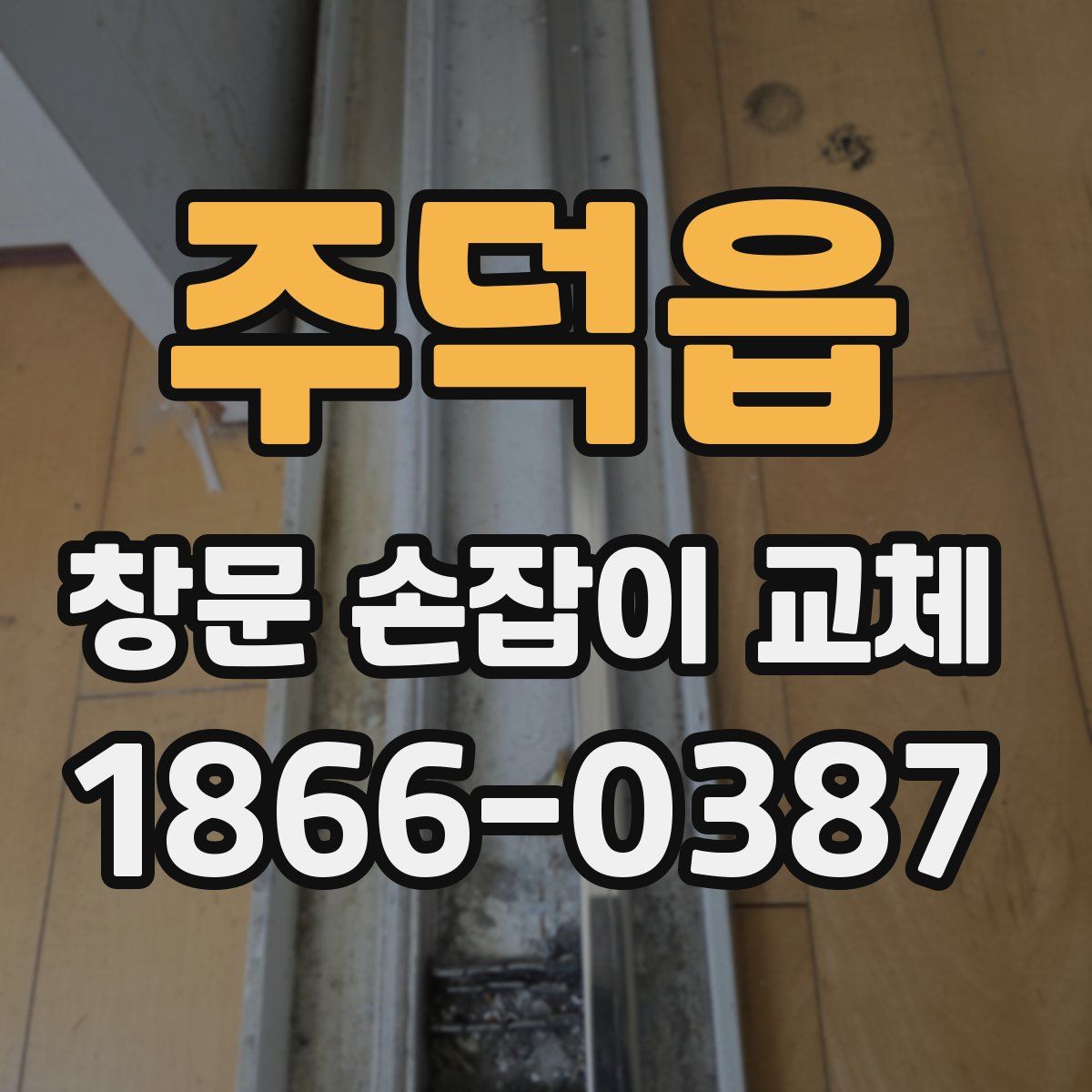 주덕읍 창문 손잡이 교체