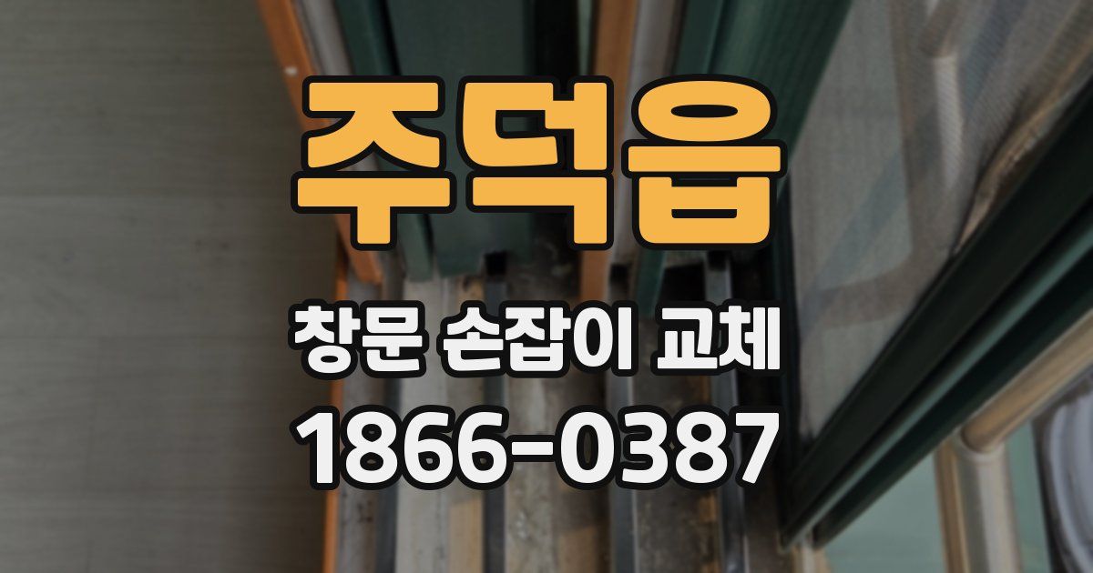 주덕읍 창문 손잡이 교체