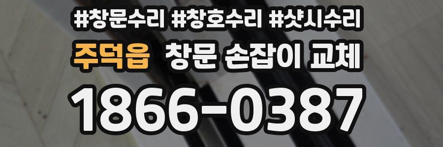 주덕읍 창문 손잡이 교체