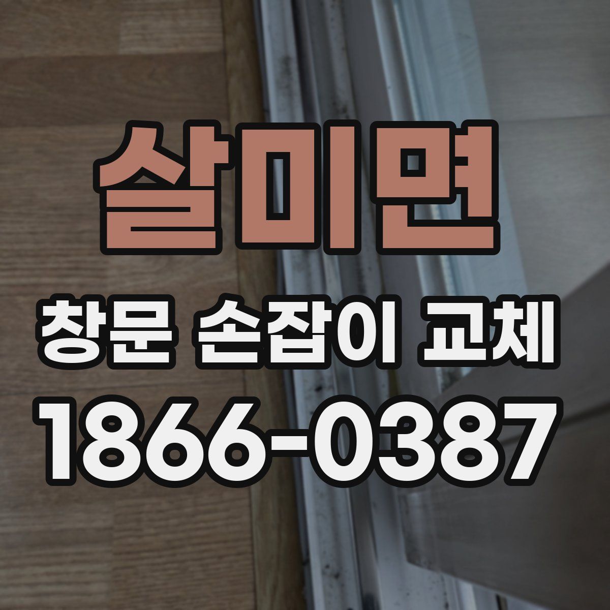 살미면 창문 손잡이 교체