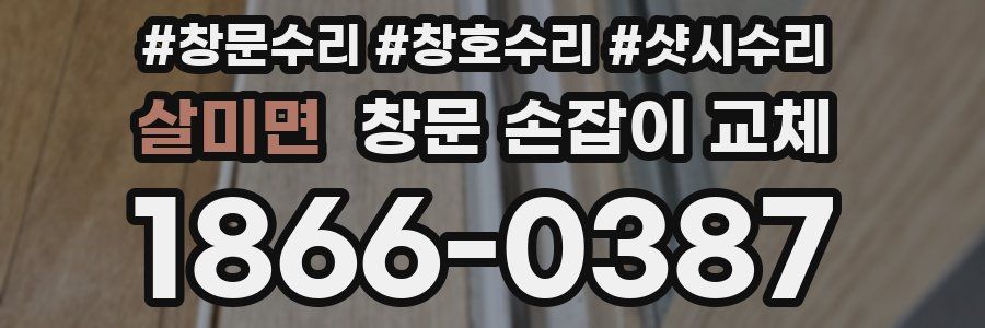 살미면 창문 손잡이 교체