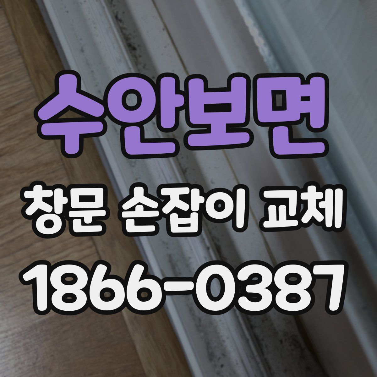 수안보면 창문 손잡이 교체