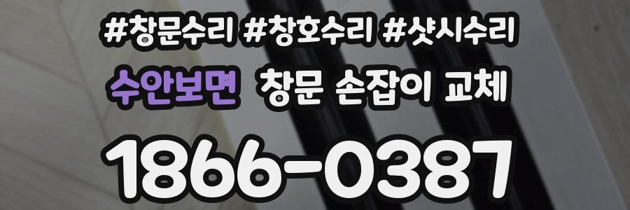 수안보면 창문 손잡이 교체