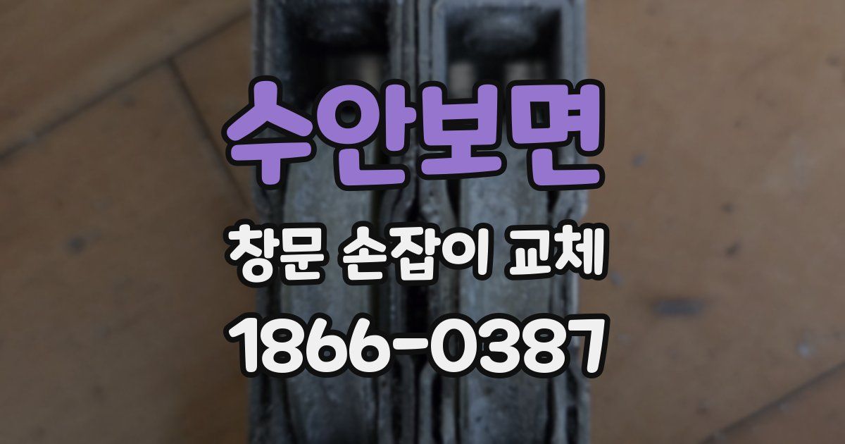 수안보면 창문 손잡이 교체