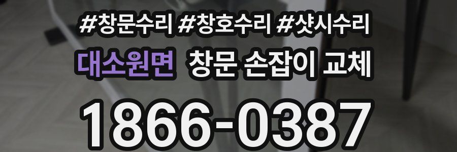 대소원면 창문 손잡이 교체