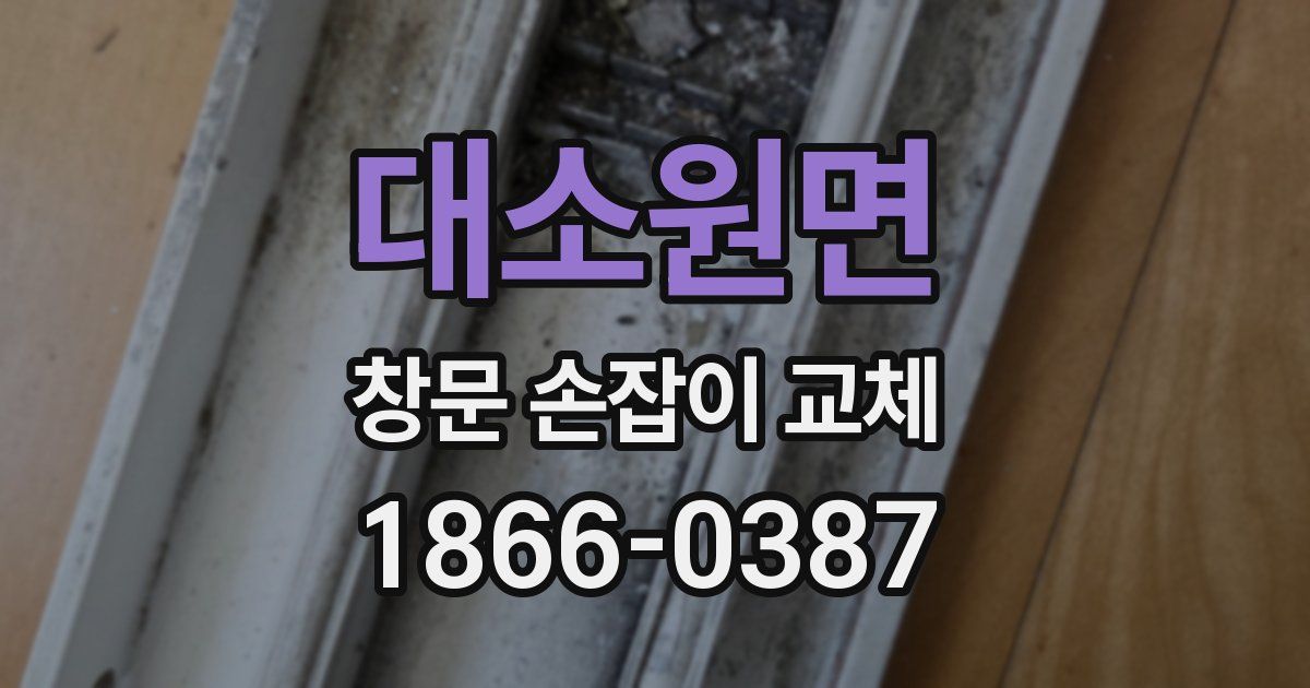 대소원면 창문 손잡이 교체