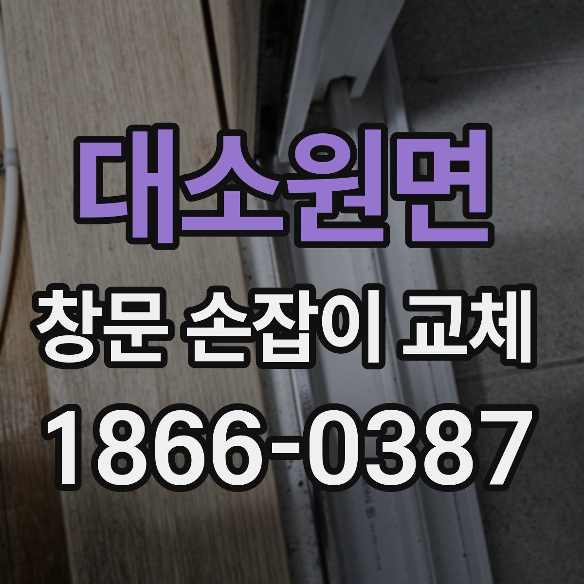 대소원면 창문 손잡이 교체