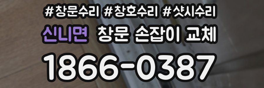 신니면 창문 손잡이 교체