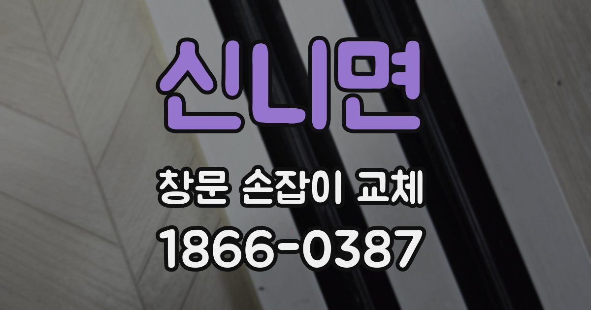 신니면 창문 손잡이 교체