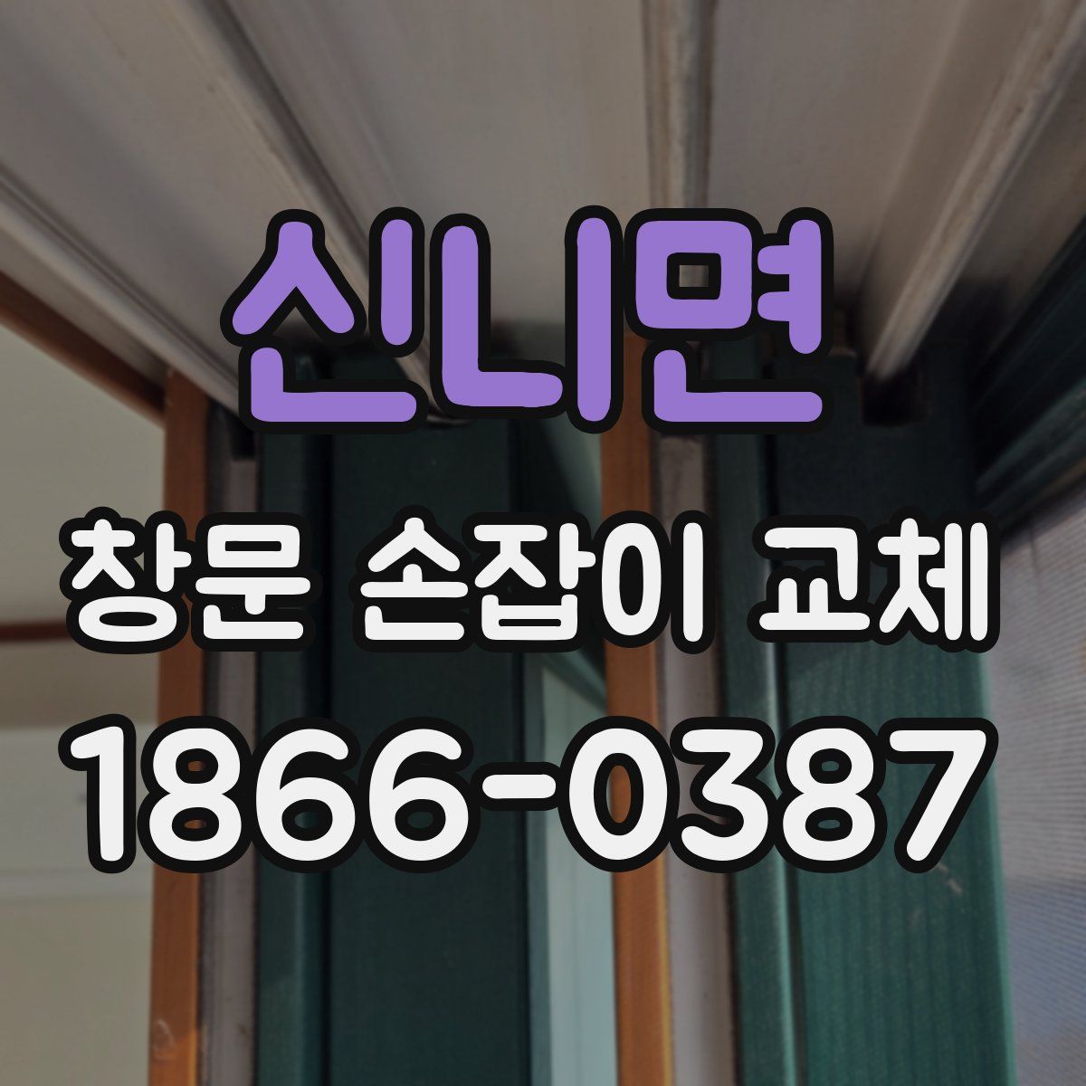 신니면 창문 손잡이 교체