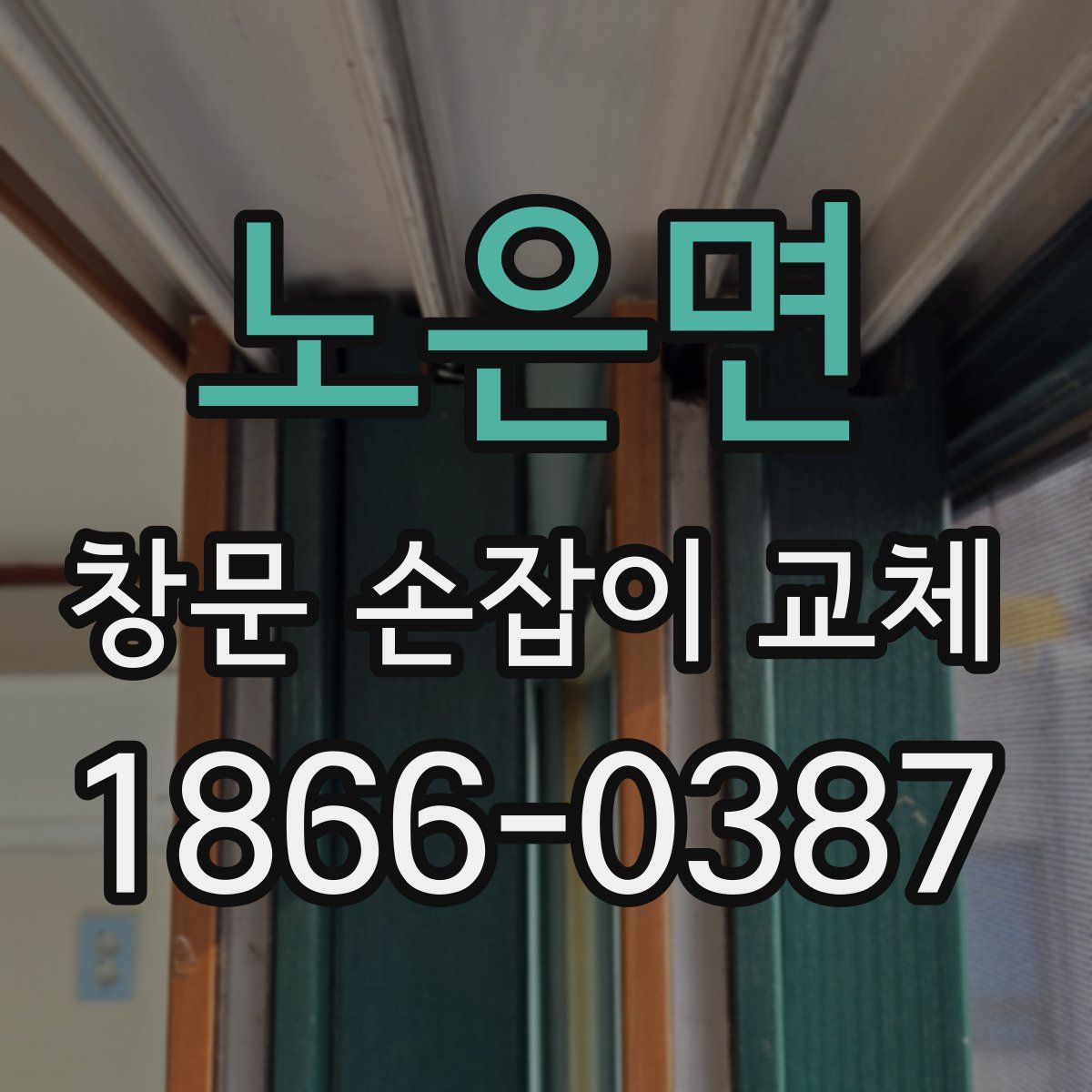 노은면 창문 손잡이 교체