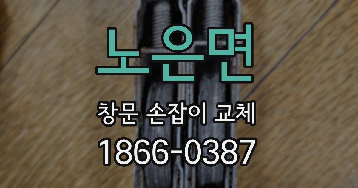 노은면 창문 손잡이 교체