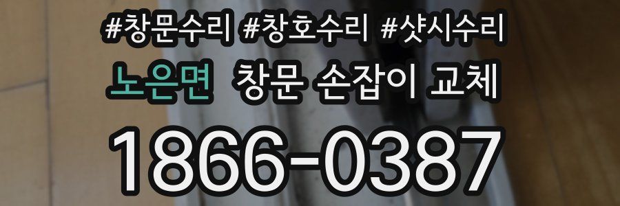노은면 창문 손잡이 교체