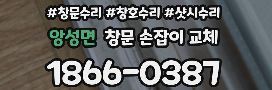 앙성면 창문 손잡이 교체