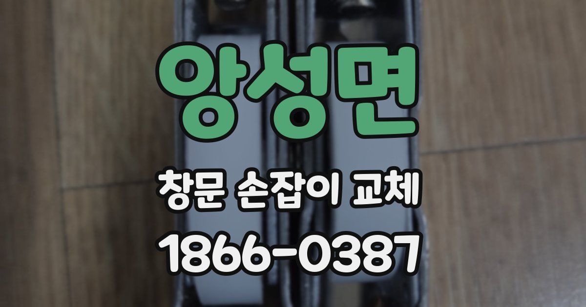 앙성면 창문 손잡이 교체