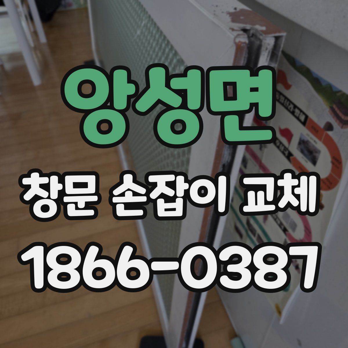 앙성면 창문 손잡이 교체