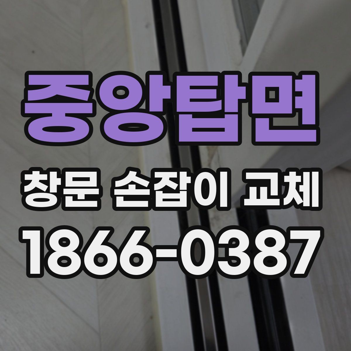 중앙탑면 창문 손잡이 교체 작업을 맡기기 전 체크리스트