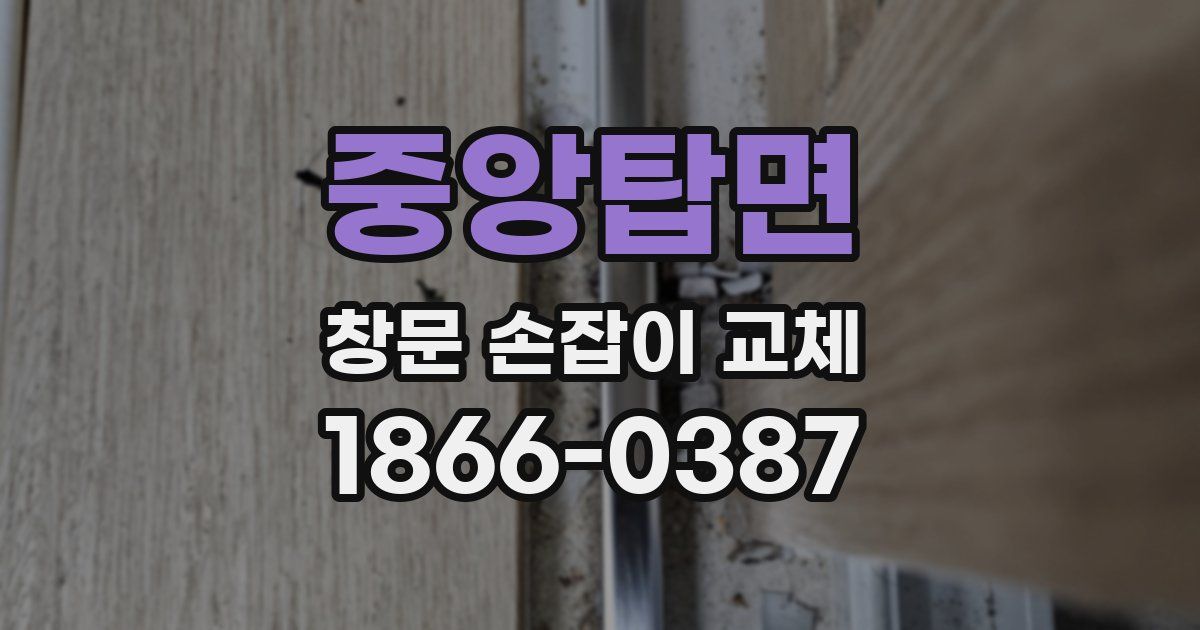 중앙탑면 창문 손잡이 교체