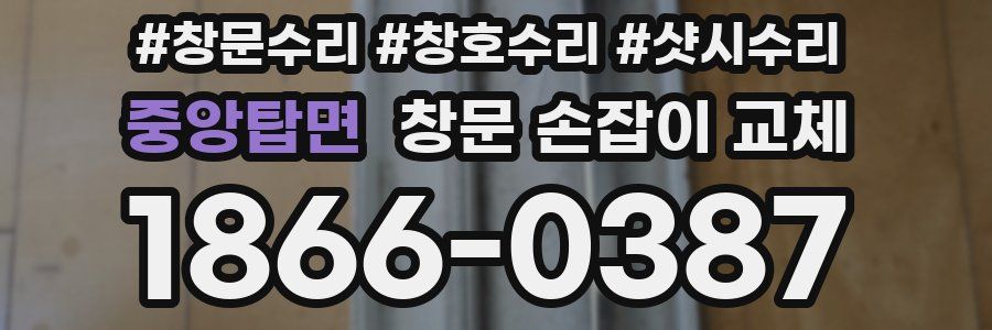 중앙탑면 창문 손잡이 교체