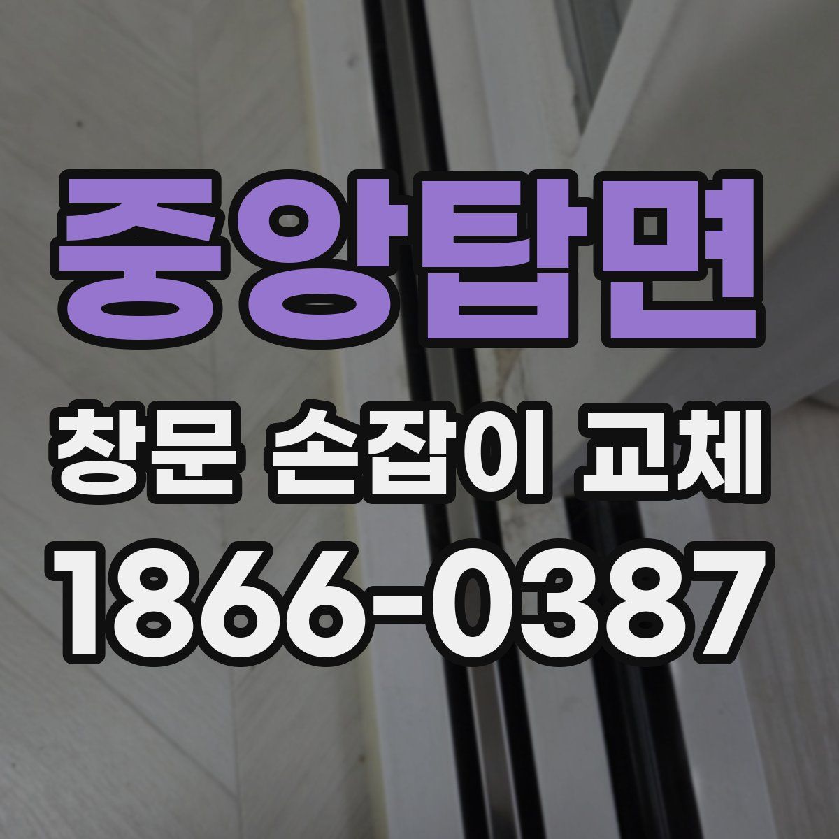 중앙탑면 창문 손잡이 교체
